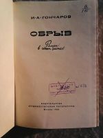 Лот: 7655269. Фото: 2. И.А.Гончаров. Обрыв. Литература, книги