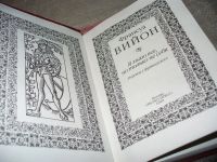 Лот: 7111117. Фото: 2. Франсуа Вийон "Я знаю все, но... Литература, книги