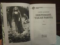 Лот: 2824708. Фото: 2. С.Демьянов. Некромант. Такая работа... Литература, книги