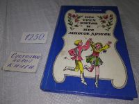 Лот: 11669711. Фото: 7. (1092385)Про трех китов и про...