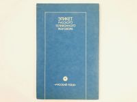 Лот: 23292016. Фото: 2. Этикет русского телефонного разговора... Учебники и методическая литература