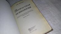Лот: 8961757. Фото: 2. Обухова Л.Ф. Возрастная психология... Общественные и гуманитарные науки