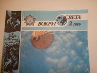 Лот: 5446527. Фото: 2. Журнал "Вокруг света", №2, 1989... Антиквариат