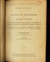 Лот: 16200690. Фото: 2. Костер Ш. Легенда об Уленспигеле... Антиквариат