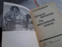 Лот: 5629064. Фото: 2. Георгий Ушаков, Остров метелей... Наука и техника