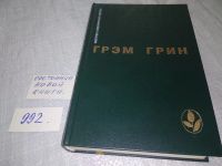 Лот: 5283585. Фото: 9. Грэм Грин. Избранное, В однотомник...