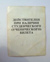 Лот: 23953733. Фото: 2. Проездной билет. Автобус для учащихся... Открытки, билеты и др.