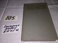 Лот: 11110376. Фото: 13. оз...В.Астафьев, Затеси...