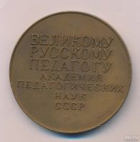 Лот: 15998191. Фото: 2. СССР Медаль 1974 К.Д. Ушинский... Значки, медали, жетоны