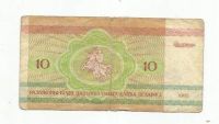 Лот: 9161301. Фото: 2. 10 рублей. Беларусь. 1992г. №2. Банкноты