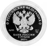 Лот: 21521526. Фото: 2. 3 рубля 2023 СПМД Proof «Творчество... Монеты