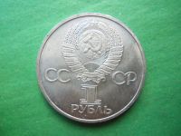 Лот: 19378062. Фото: 4. 1 рубль 1981 г. Дружба навеки. Красноярск