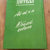 Лот: 5488411. Фото: 2. Джеральд Даррелл "Юбилей Ковчега... Детям и родителям