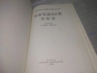 Лот: 25798189. Фото: 2. ок.(00-045) Анатолий Иванов. Вечный... Литература, книги