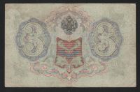 Лот: 11624060. Фото: 2. 3 рубля 1905 год Шипов/В. Шагин... Банкноты
