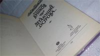 Лот: 10256376. Фото: 2. Летающие острова, Александр Бушков... Литература, книги