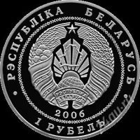 Лот: 2698219. Фото: 2. 1 рубль 2006г Беларусь "Велоспорт... Монеты