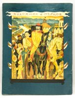 Лот: 25200791. Фото: 8. 📙 О. Тихомиров. На поле Куликовом...