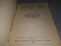 Лот: 18473078. Фото: 2. Соскин, А. Футбол-1981: Справочник-календарь... Хобби, туризм, спорт