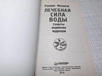 Лот: 25093228. Фото: 3. Oz (4092327) Лечебная сила воды... Красноярск