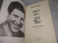 Лот: 25899524. Фото: 2. OzЮ/ВбР(4092399)Ячейкин Ю. Груз... Литература, книги