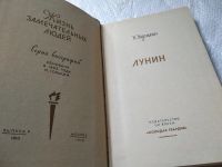 Лот: 19312043. Фото: 2. ЖЗЛ, Эйдельман Н. Лунин, М.С... Литература, книги