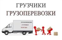 Лот: 13718179. Фото: 3. Доступный переезд; Грузчики; Вывоз... Услуги