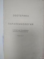 Лот: 17921718. Фото: 2. Эзотерика "Парапсихология" учебный... Литература, книги