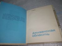 Лот: 25637588. Фото: 3. вбЮ/oz(4092382)Нишанов С.А. Джизакская... Литература, книги