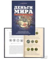 Лот: 13223320. Фото: 3. Деньги Мира. Занимательные факты... Литература, книги