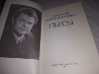 Лот: 24878890. Фото: 3. (3092310)Мирошниченко Николай... Красноярск