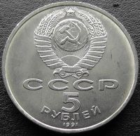 Лот: 11566721. Фото: 2. СССР монета 5 рублей 1991 год... Монеты