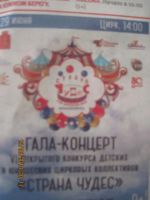 Лот: 4220919. Фото: 4. Билеты в цирк на 29 июня. Красноярск