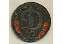 Лот: 13928944. Фото: 2. СССР Медаль 1972 Динамо 50 лет... Значки, медали, жетоны