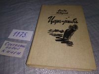Лот: 18334772. Фото: 6. (050823) Царь-рыба, Виктор Астафьев...