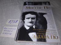 Лот: 18015254. Фото: 5. oz(10...022*2) Миссис По, Каллен...