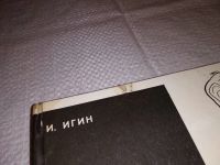 Лот: 16798028. Фото: 2. Игин И. Я видел их…. , Альбом... Литература, книги