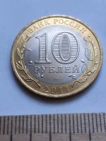 Лот: 18809285. Фото: 2. (№1467) 10 рублей 2011 года Соликамск... Монеты