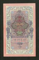 Лот: 9726171. Фото: 2. 10 рублей 1909 года. UNC, ПРЕСС... Банкноты