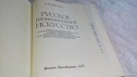 Лот: 8259618. Фото: 2. Русское изобразительное искусство... Искусство, культура