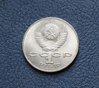 Лот: 18057933. Фото: 2. Монета 1 рубль Янис Райнис. 1990... Монеты