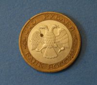 Лот: 4276475. Фото: 2. Монета 100 рублей 1992 год ЛМД... Монеты
