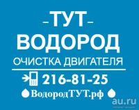 Лот: 12797067. Фото: 4. Очистка двигателя водородом тел... Красноярск