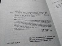 Лот: 17716980. Фото: 8. (18023)Вебер Дэвид. В руках врага...