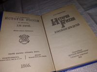 Лот: 8457768. Фото: 6. (4092347)История России в рассказах...