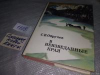 Лот: 9892812. Фото: 21. В неизведанные края, Сергей Обручев...