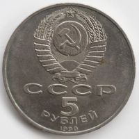 Лот: 2810449. Фото: 2. 5 рублей 1990 год. Большой дворец... Монеты