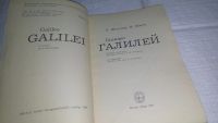 Лот: 19100867. Фото: 2. Шмутцер Э., Шютц В. Галилео Галилей... Литература, книги