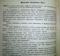 Лот: 7078790. Фото: 13. Собрание узаконений и распоряжений...