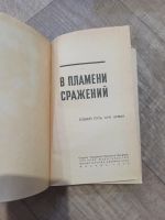 Лот: 19364867. Фото: 3. В пламени сражений боевой путь... Литература, книги